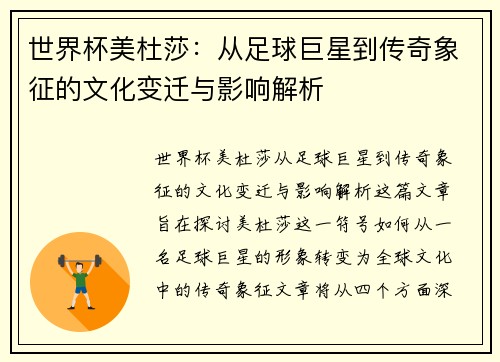 世界杯美杜莎:从足球巨星到传奇象征的文化变迁与影响解析 世界杯美杜莎:从足球巨星到传奇象征的文化变迁与影响解析