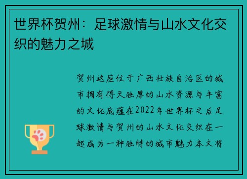 世界杯贺州：足球激情与山水文化交织的魅力之城