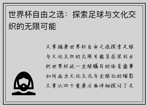 世界杯自由之选：探索足球与文化交织的无限可能