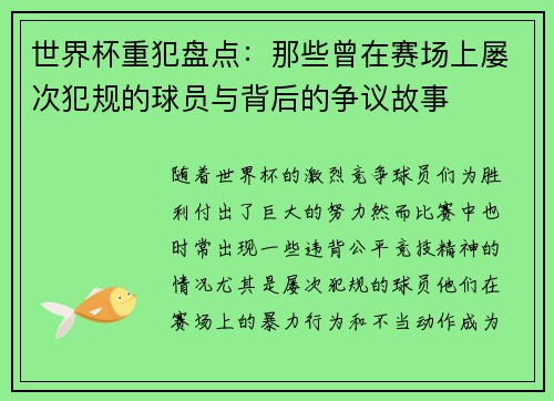 世界杯重犯盘点:那些曾在赛场上屡次犯规的球员与背后的争议故事 世界杯重犯盘点:那些曾在赛场上屡次犯规的球员与背后的争议故事