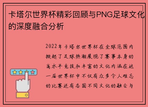 卡塔尔世界杯精彩回顾与PNG足球文化的深度融合分析 卡塔尔世界杯精彩回顾与PNG足球文化的深度融合分析