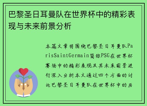 巴黎圣日耳曼队在世界杯中的精彩表现与未来前景分析 巴黎圣日耳曼队在世界杯中的精彩表现与未来前景分析