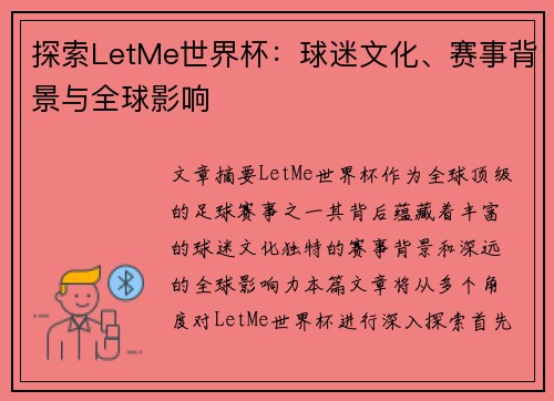 探索LetMe世界杯:球迷文化、赛事背景与全球影响 探索LetMe世界杯:球迷文化、赛事背景与全球影响