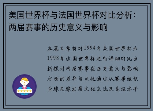 美国世界杯与法国世界杯对比分析：两届赛事的历史意义与影响
