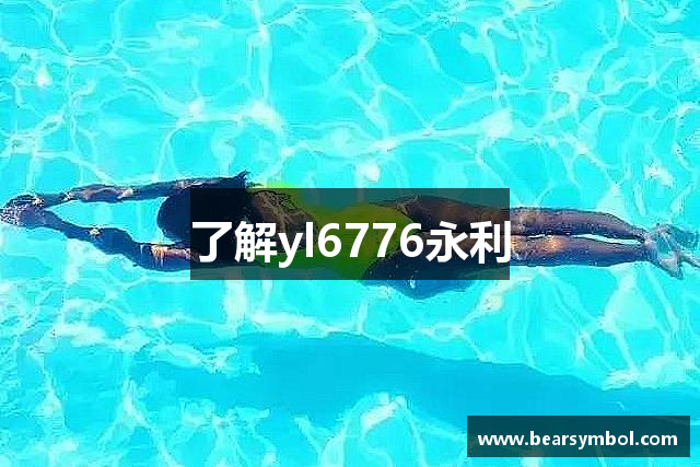 了解yl6776永利