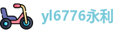 yl6776永利